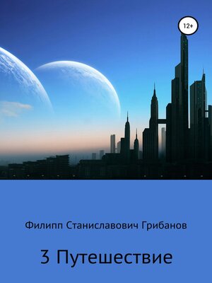 cover image of 3 Путешествие